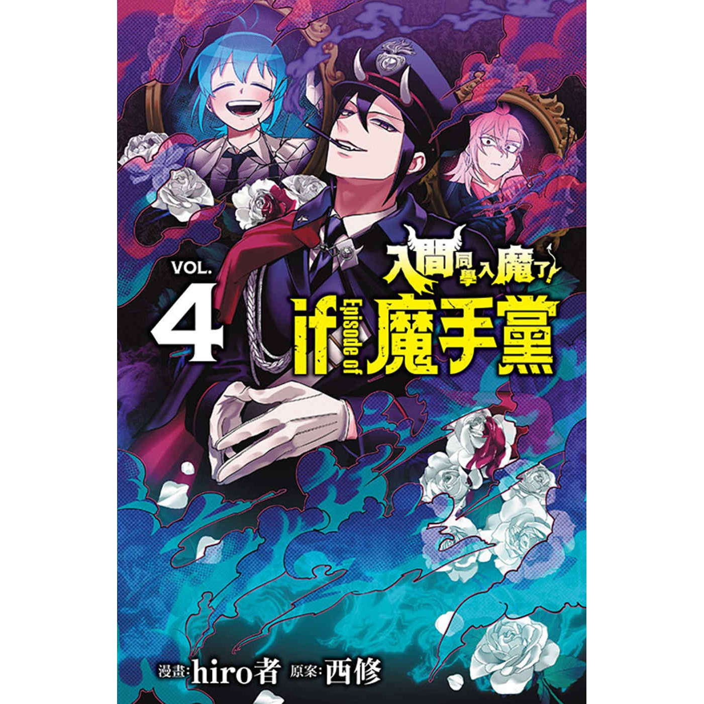 现货【外图台版漫画】入间同学入魔了！ if Episode of 魔手党 4 / 西修 (原案)／hiro者 (漫画) 东立