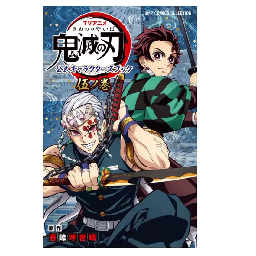 TV动画『鬼灭之刃』公式角色书
