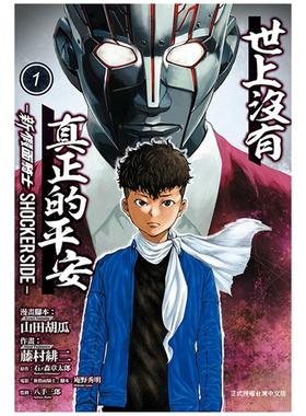 现货【外图台版漫画】世上没有真正的平安-新 假面骑士 SHOCKER SIDE- 1 / 藤村 绯二 (漫画) 东立