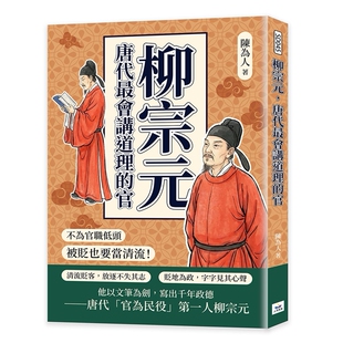 预售【外图台版】柳宗元,唐代最会讲道理的官:不为官职低头,被贬也要当清流! / 陈为人 山顶视角文化