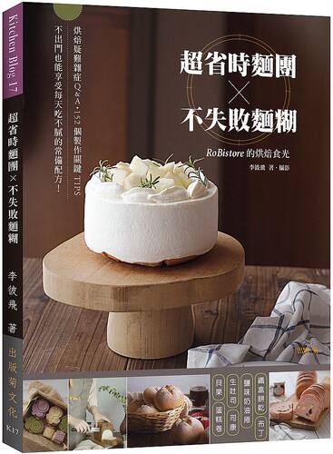 预售【台版】「超省时面团X不失败面糊」RoBistore的烘焙食光：烘焙疑难杂症Q&A与152个制作关键TIPS，不出门也能享受每天吃不腻