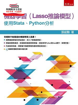 预售【外图台版】机器学习（Lasso推论模型）：使用Stata、Python分析 / 张绍勋 五南图书出版