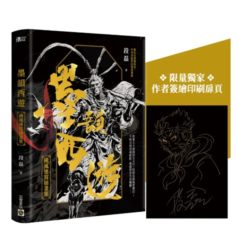 墨韵西游：国风速写插画集
