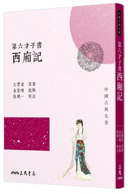 第六才子书西厢记(三版)