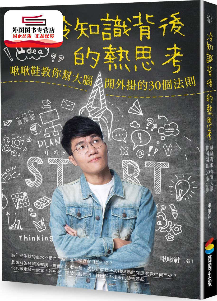 预售【外图台版】冷知识背后的热思考：啾啾鞋教你帮大脑开外挂的30个法则 / 啾啾鞋 商周文化