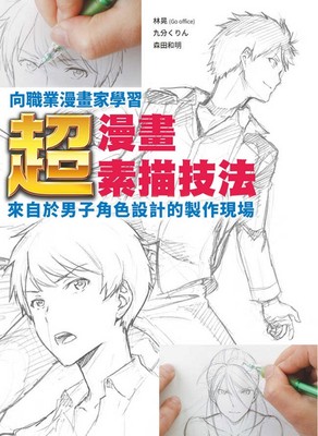 现货【外图台版】向职业漫画家学习 : 超‧漫画素描技法~来自于男子角色设计的制作现场~/林晃、九分くりん、森田和明/北星