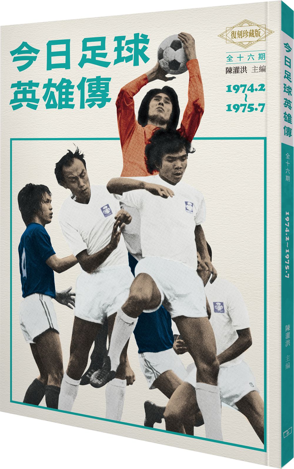 现货【外图港版】今日足球英雄传‧全十六册(1974.2~1975.7)/陈灌洪/商务印书馆(香港)有限公司