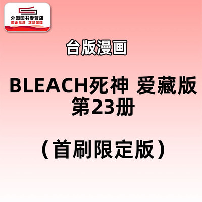 BLEACH死神爱藏版23首刷限定版
