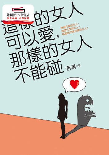 现货【外图台版】这样的女人可以爱，那样的女人不能碰 / 蔡澜 皇冠
