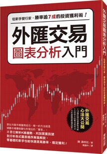 外图台版 陈满咲杜作 外汇交易图表分析入门：从新手变行家 投资获利术 台湾东贩股份有限公司 胜率逾7成 预售