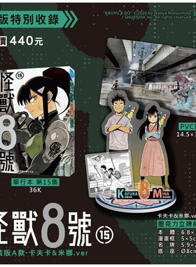 现货【外图台版漫画】怪兽8号(15) 特装版A款 卡夫卡&米娜.ver / 松本直也 长鸿