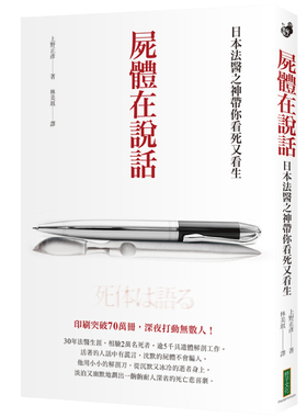 预售【外图台版】尸体在说话：日本法医之神带你看死又看生 / 上野正彦 柿子文化事业有限公司
