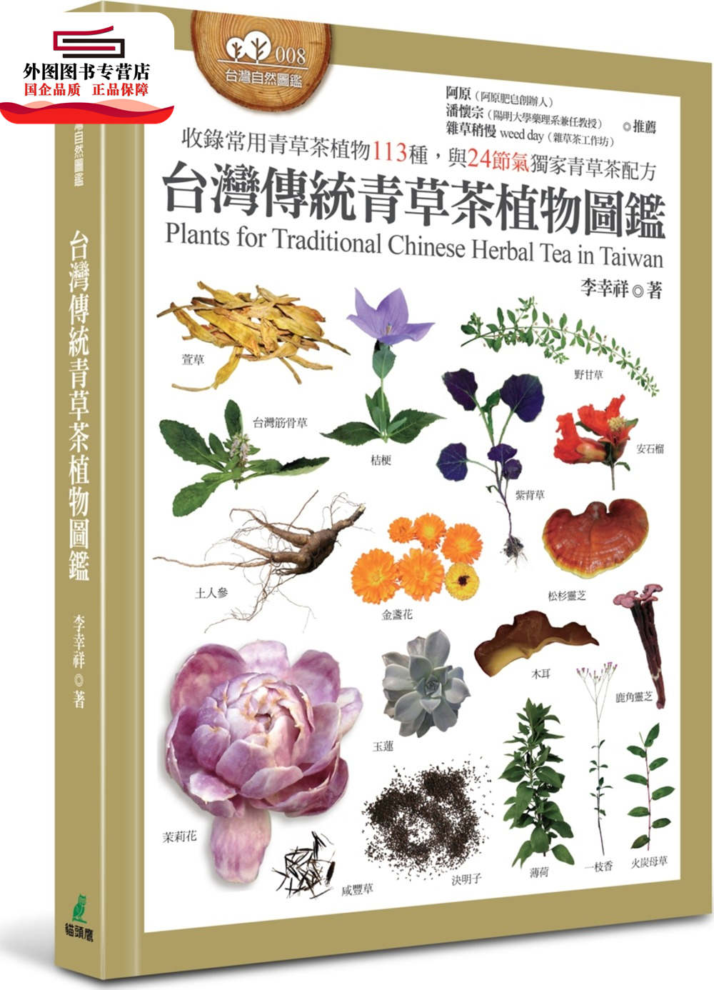 预售【外图台版】台湾传统青草茶植物图鉴（收录常用青草茶植物113种，与24节气青草茶配方） / 李幸祥 猫头鹰