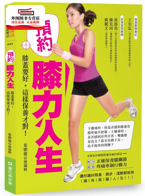 预售【外图台版】预约膝力人生:膝盖要好,这样保养才对! / 大家健康杂志 采访整理;叶雅馨 总编辑 董氏基金会