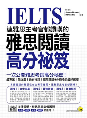 预售【外图台版】连雅思主考官都赞叹的雅思阅读高分秘笈/James Brown、Hanna Hu/我识