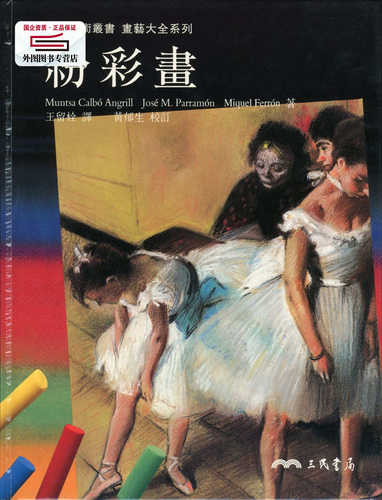 预售【外图台版】粉彩画 / MUNTSA CALBO ANGRILL、JOSE M. PARRMON、MIQUEL FERRON着；王留栓译；黄郁生校订 三民书局
