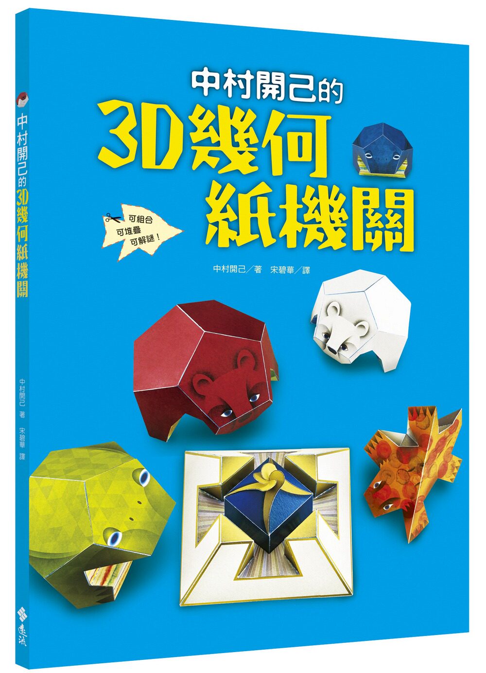 现货【外图台版】中村开己的3D几何纸机关/中村开己作;宋碧华译