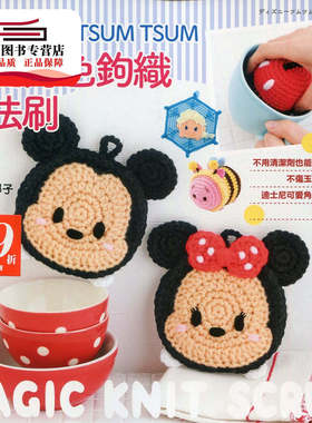 预售【外图台版】迪斯尼TSUM TSUM可爱角色钩织魔法刷 / 齐藤郁子 尖端出版