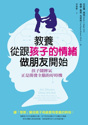 预售【外图台版】教养，从跟孩子的情绪做朋友开始/丹尼丹尼尔‧席格（Daniel J. Siegel ） 蒂娜‧佩恩‧布莱森/采实