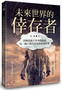 预售【外图台版】未来世界的幸存者:*技术大革命的前夜,每一个人都该思索与知道的事/阮一峰