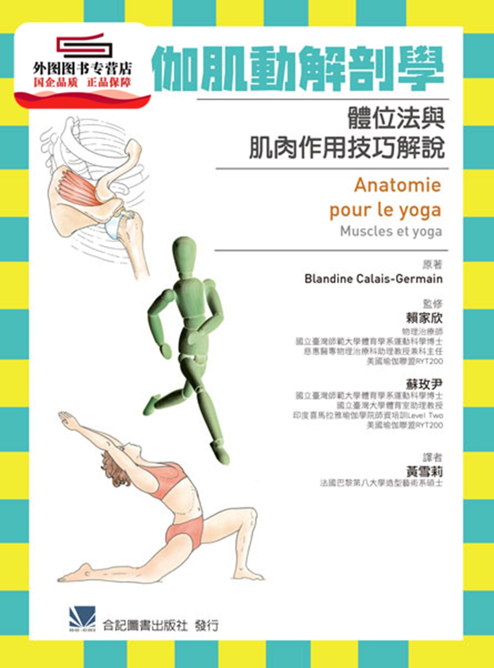 预售【外图台版】瑜伽肌动解剖学：体位法与肌肉作用技巧解说 / Blandine Calais-Germain-原著；赖家欣、苏玫尹-监修 合记
