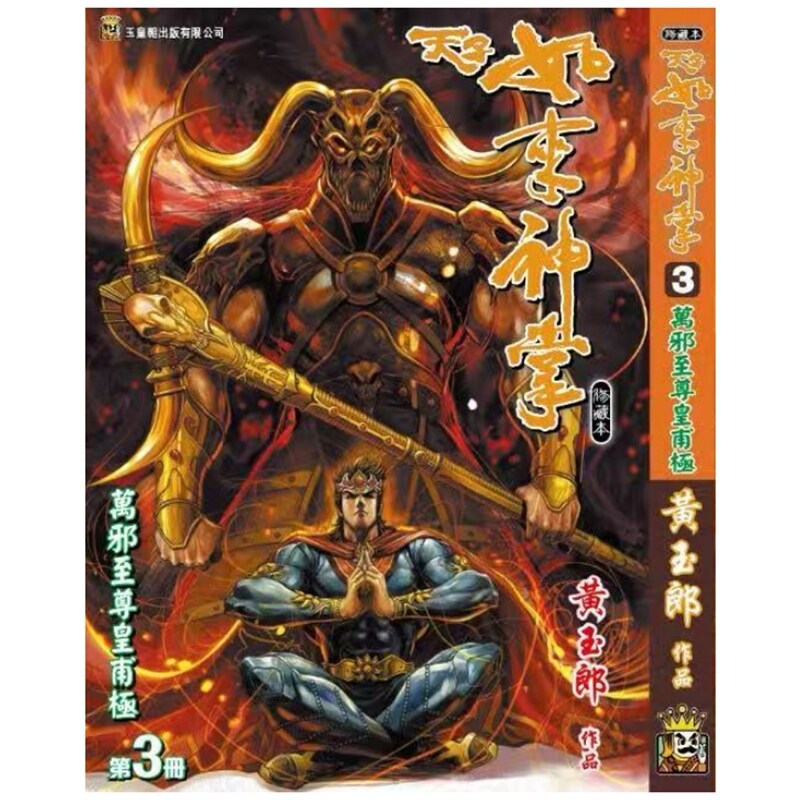 天子传奇如来神掌3/黄玉郎