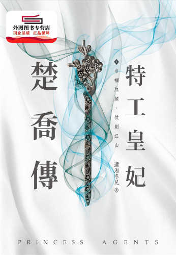 预售【外图台版】特工皇妃楚乔传(五) / 潇湘冬儿 尖端出版