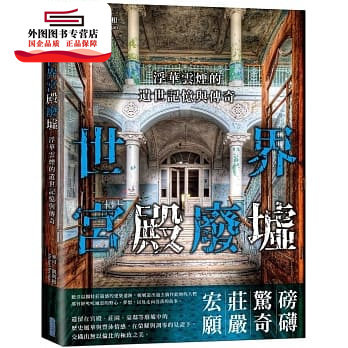预售【外图台版】世界宫殿废墟:浮华云烟的遗世记忆与传奇 / 麦可․凯利根 尖端出版