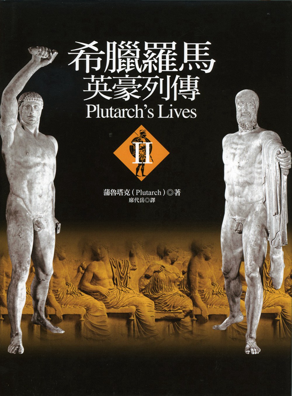 现货【外图台版】希腊罗马英豪列传 2 (精装) / 蒲鲁塔克(Plutarch) 联经