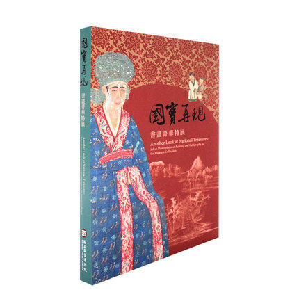 国宝再现：书画菁华特展台版