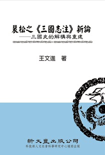 王文进 预售 新文丰 新论──三国史 裴松之 解构与重建 三国志注 外图台版