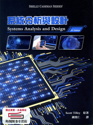 预售【外图台版】系统分析与设计 (第12版) / SCOTT TILLEY原著 新加坡商圣智学习亚洲私人有限公司台湾分公司