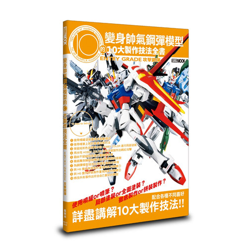 变身帅气钢弹模型的10大制作技法