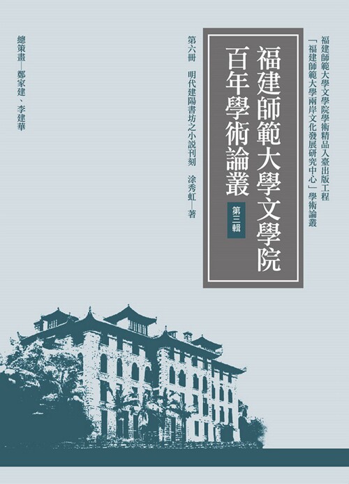 预售【外图台版】明代建阳书坊之小说刊刻 / 涂秀虹 万卷楼