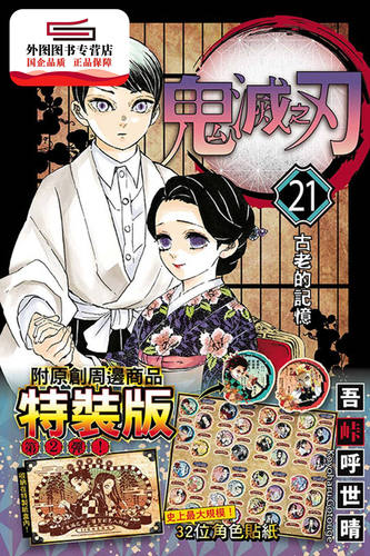 现货【外图台版漫画】鬼灭之刃 21(特装版) / 吾?呼世晴 东立
