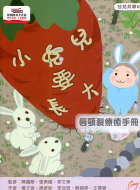预售【外图台版】小兔儿要长大：唇颚裂疗愈手册 / 杨子逸、陈彦妮、李佳恒、苏婉婷、王儒萱 大于创意文化有限公司