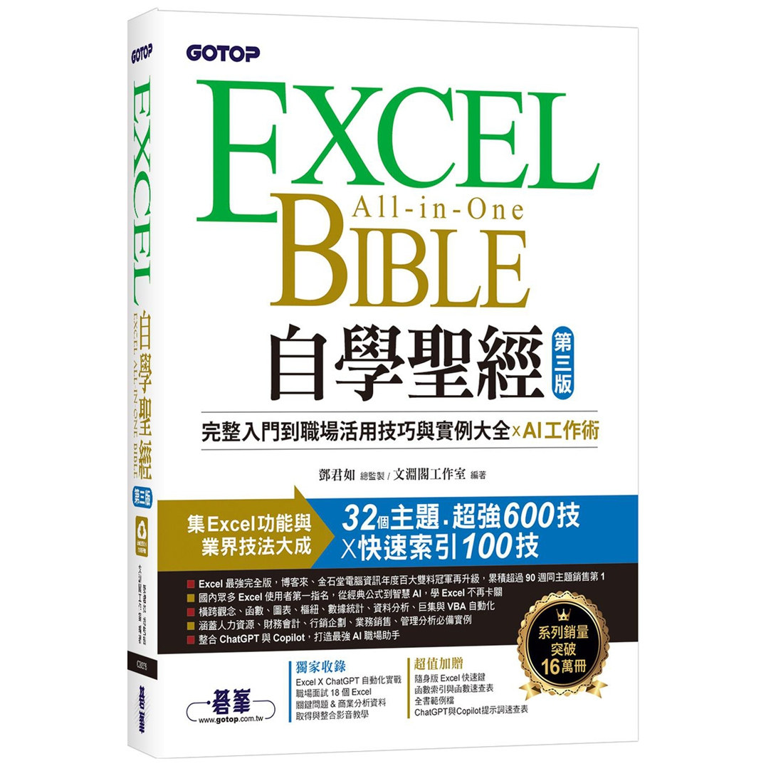 Excel自学圣经/碁峰信息