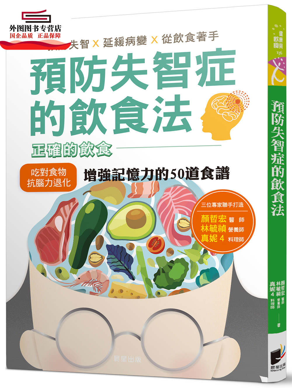 预售【外图台版】预防失智症的饮食法：预防失智、延缓病变、从饮食着手，并提供增强记忆力的50道食谱