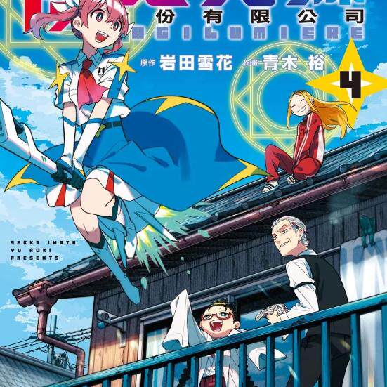 现货【外图台版漫画】魔法光源股份有限公司 1-4 / 青木裕, 岩田雪花 长鸿