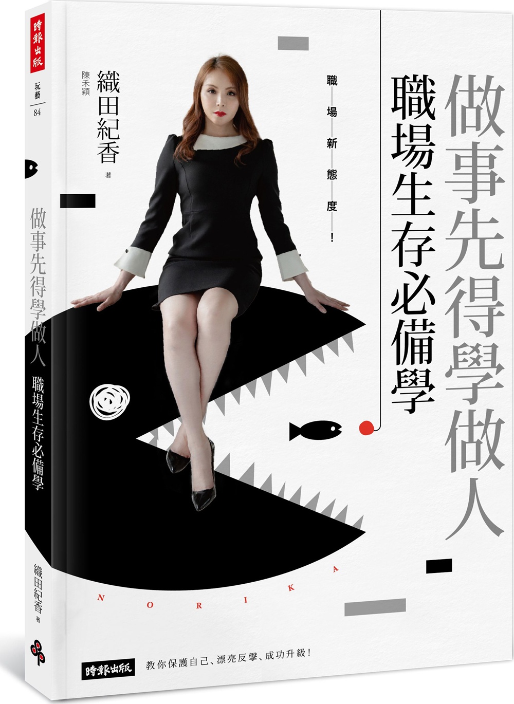 预售【外图台版】江湖在走,态度要有! :我们不为五斗米折腰,但可以优雅下腰 / 织田纪香 时报文化出版企业股份有限公司