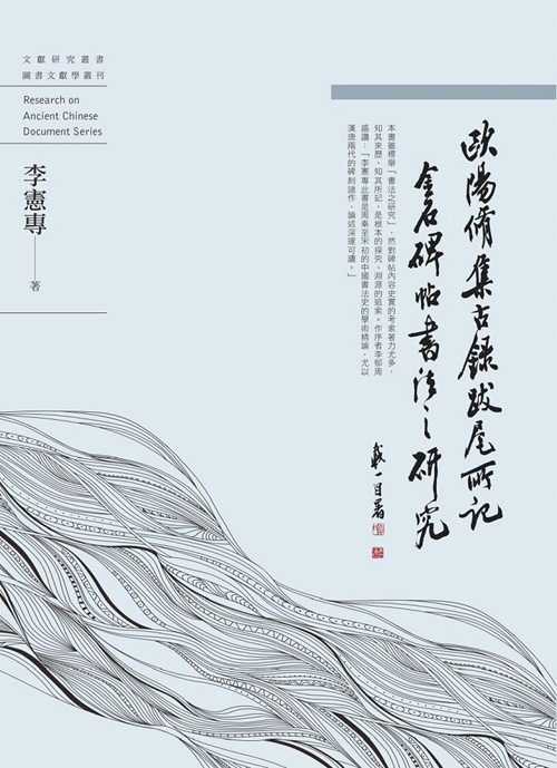 预售【外图台版】欧阳修《集古录跋尾》所记金石碑帖书法之研究/李宪专