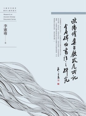 预售【外图台版】欧阳修《集古录跋尾》所记金石碑帖书法之研究/李宪专