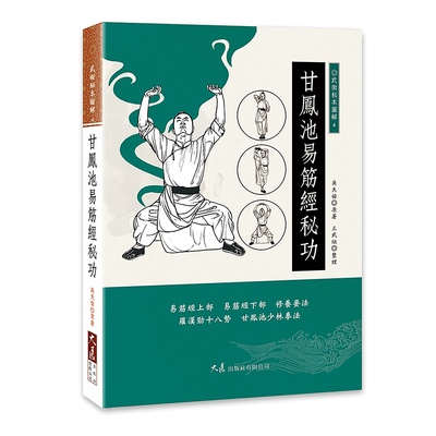 现货【外图台版】甘凤池易筋经秘功 / 吴天佑 原著，三武组 整理 大展