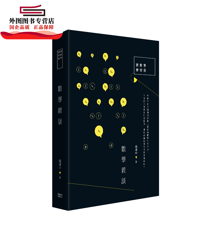 预售【外图港版】数学杂谈 / 张景中 商务印书馆(香港)有限公司