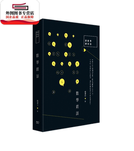 外图港版 香港 数学杂谈 商务印书馆 有限公司 张景中 预售