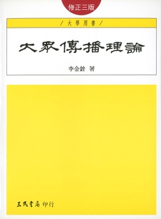 预售【外图台版】大众传播理论 / 李金铨 三民书局股份有限公司
