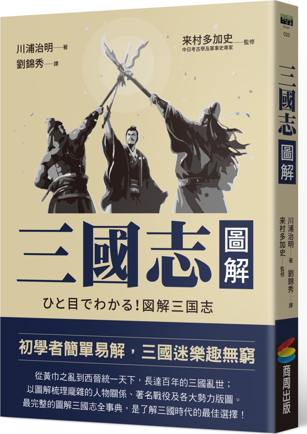 预售【外图台版】三国志图解 / 川浦治明-着；来村多加史-监修 