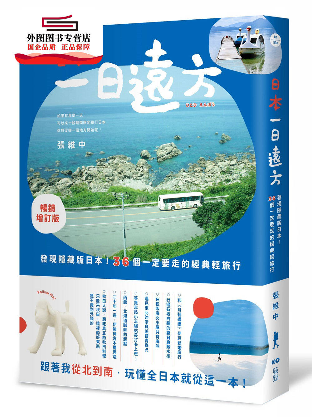 预售【外图台版】日本，一日远方(畅销增订版)：发现隐藏版的日本！36个一定要走的经典轻旅行 / 张维中 原点出版