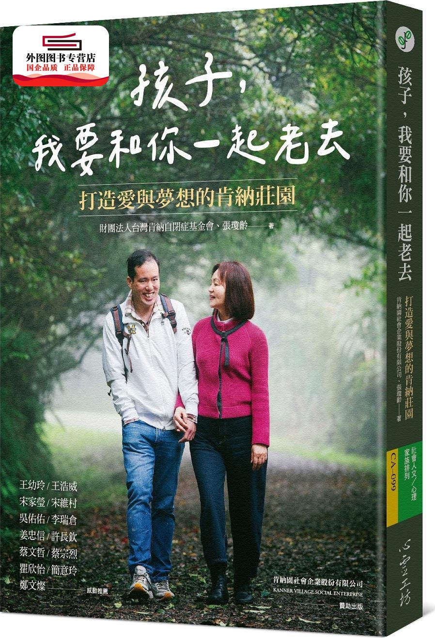 现货【外图台版】孩子，我要和你一起老去：打造爱与梦想的肯纳庄园 / 财团法人台湾肯纳自闭症基金会、张琼龄 心灵工坊文化