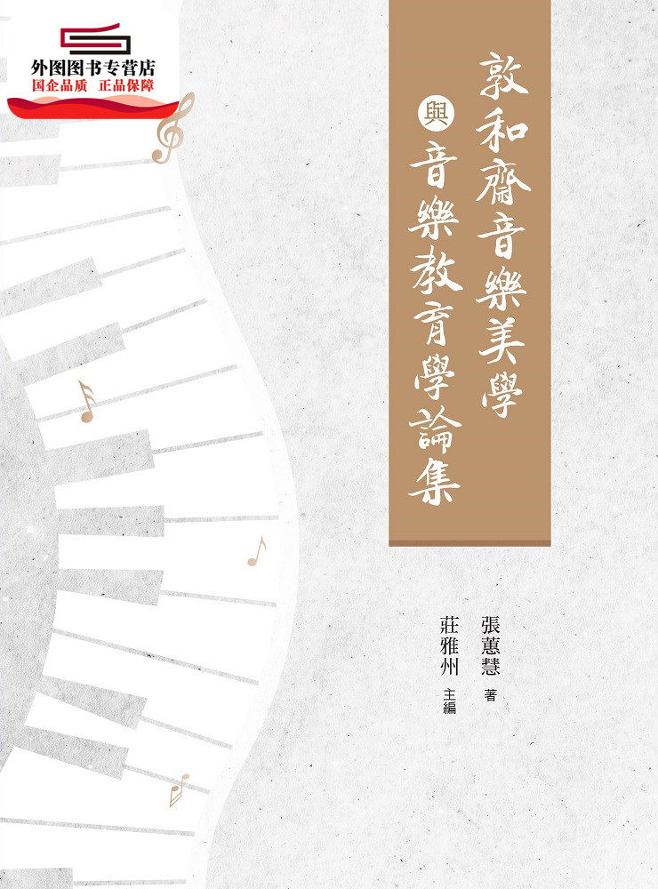 预售【外图台版】敦和斋音乐美学与音乐教育学论集 / 张蕙慧-着；庄雅州-主编 万卷楼